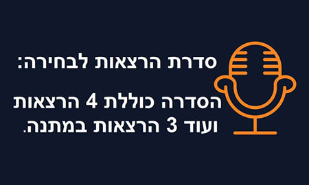 סדרה בת 4 הרצאות + 3 מתנה