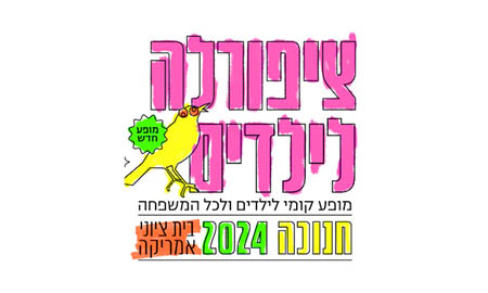 ציפורלה לילדים