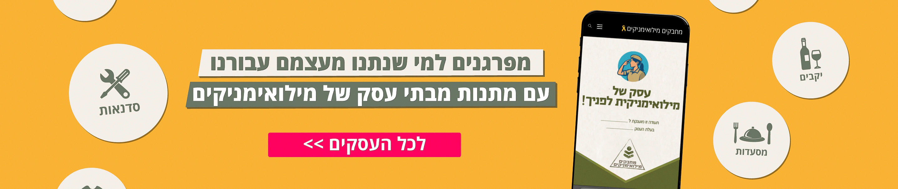 מתנות מעסקים במילואים