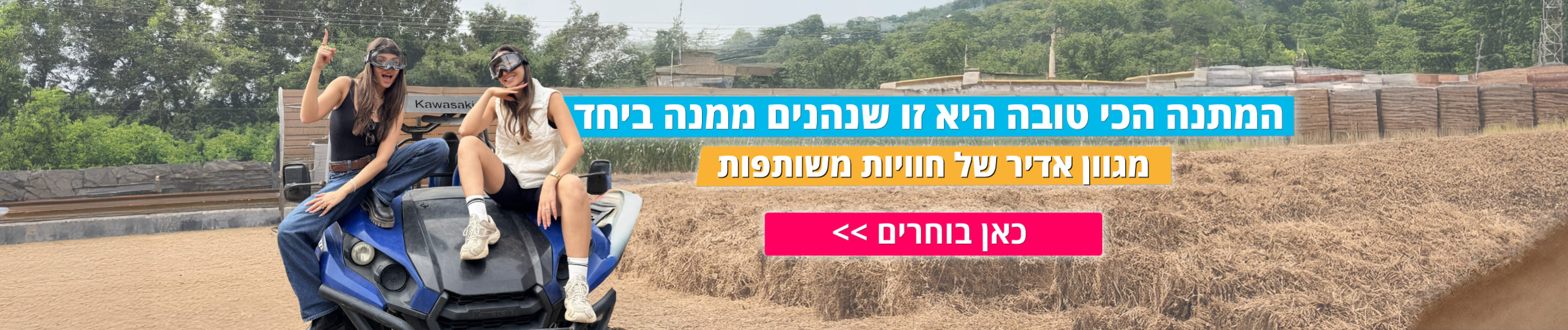 מגוון חוויות משותפות