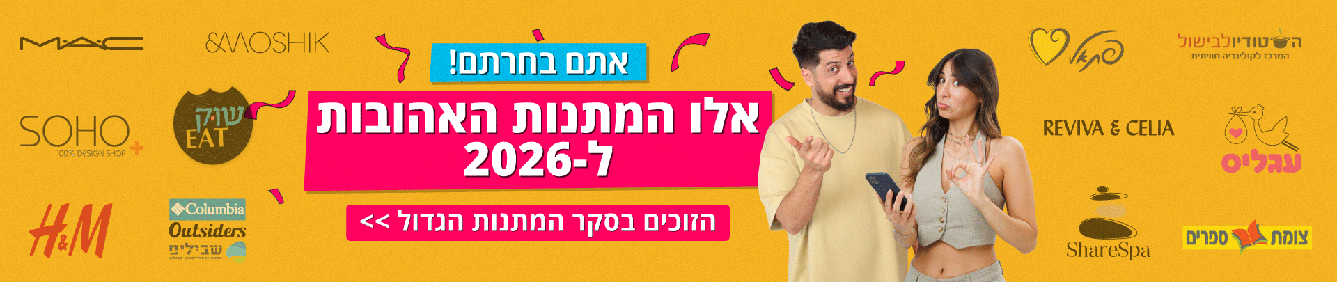 המתנות האהובות של 2026