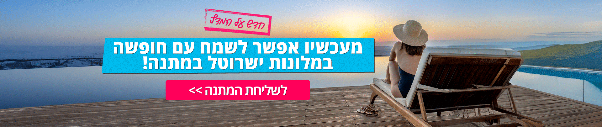 לשליחת חופשה במלונות ישרוטל