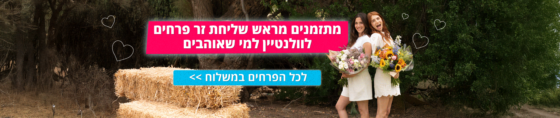 פרחים במשלוח לכבוד ולנטיין