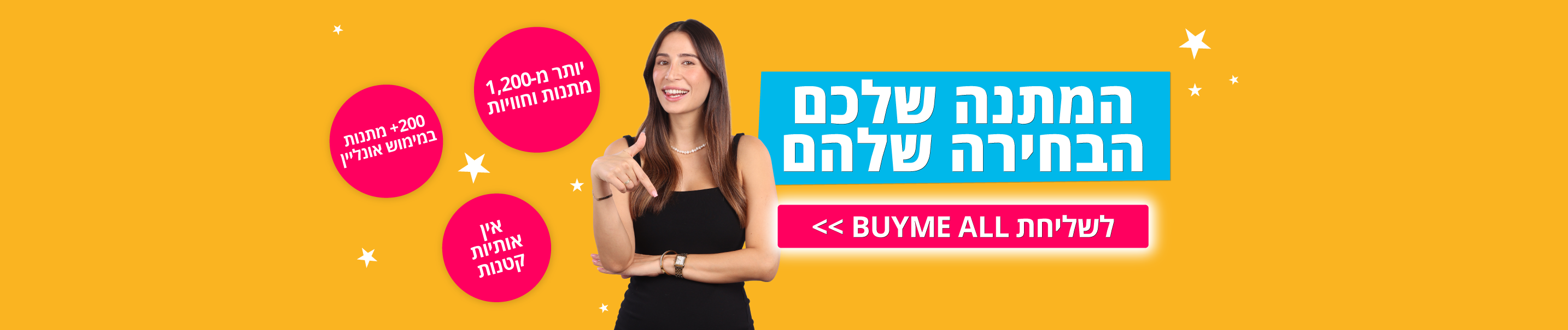 לשליחת BUYME ALL