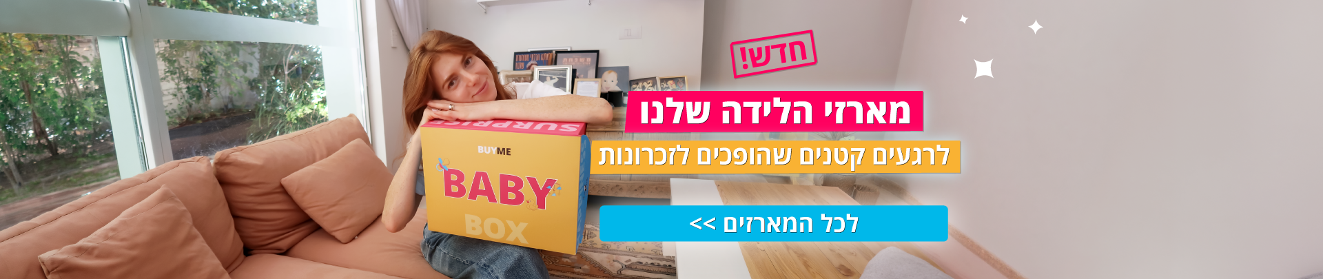 לכל מארזי הלידה החדשים שלנו