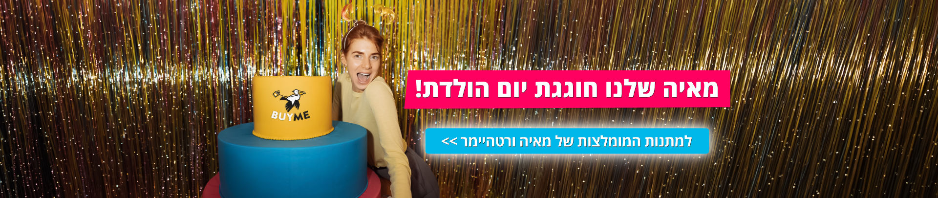 המתנות המומלצות של מאיה ורטהיימר