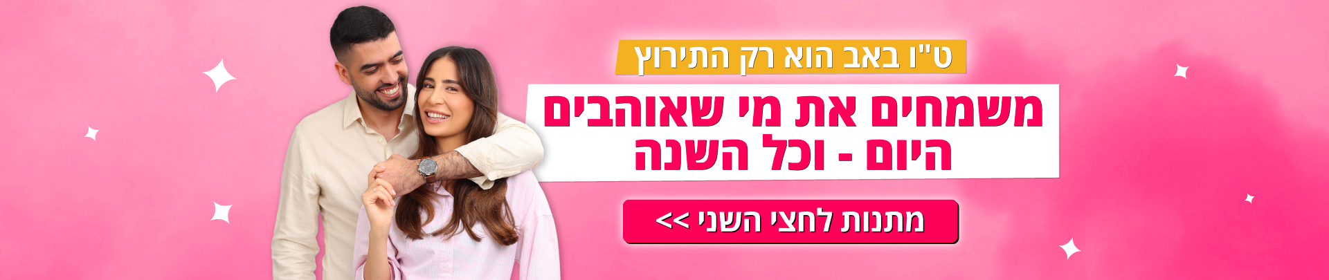מתנות לט"ו באב