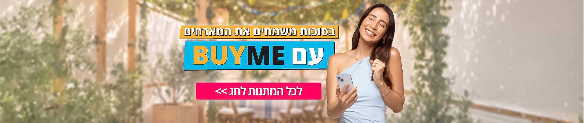 מתנות לסוכות