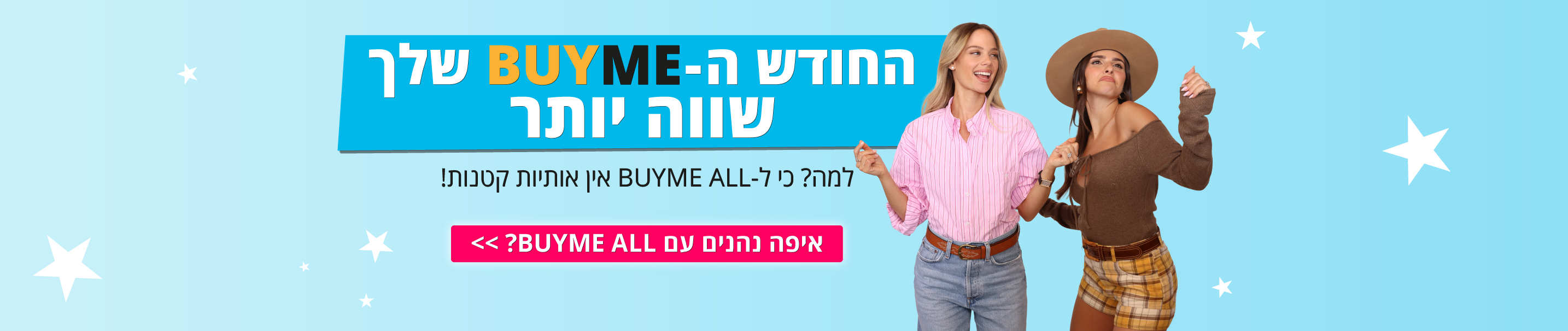 איפה נהנים עם BUYME ALL?