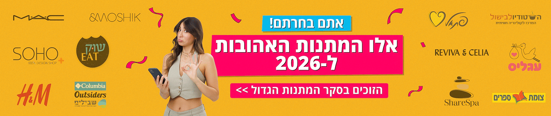 המתנות האהובות של 2026