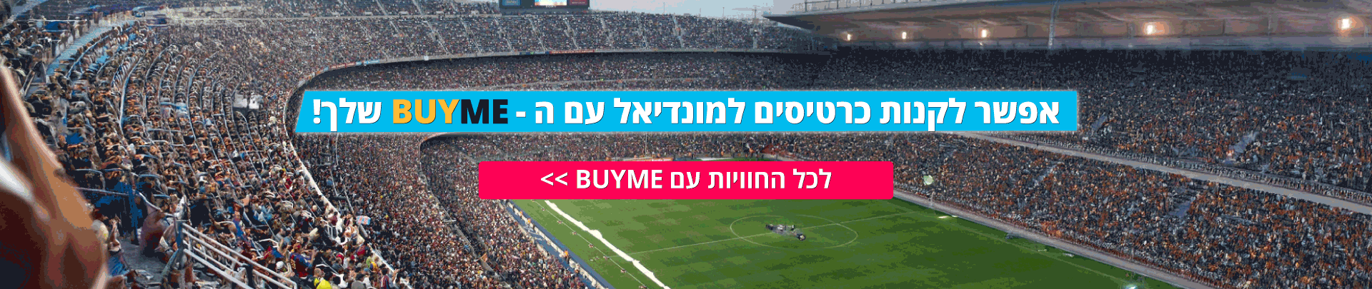 כרטיסים למונדיאל עם BUYME