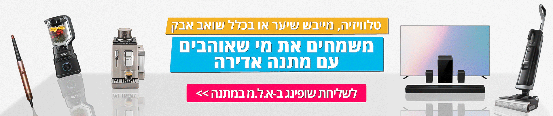 לשליחת שופינג בא.ל.מ במתנה