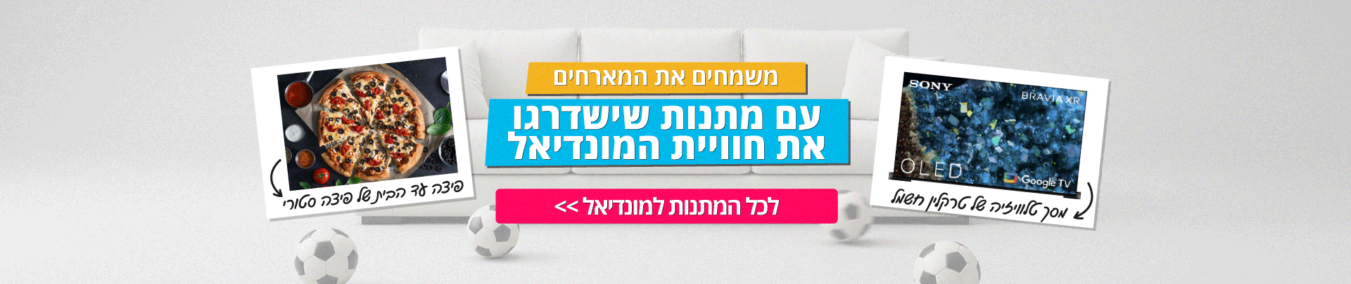 מתנות למונדיאל