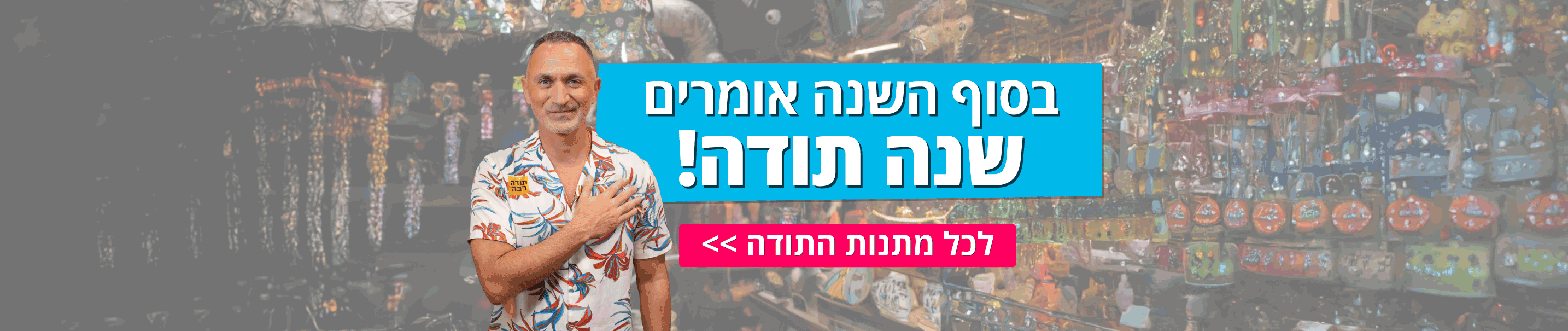 מתנות שנה תודה