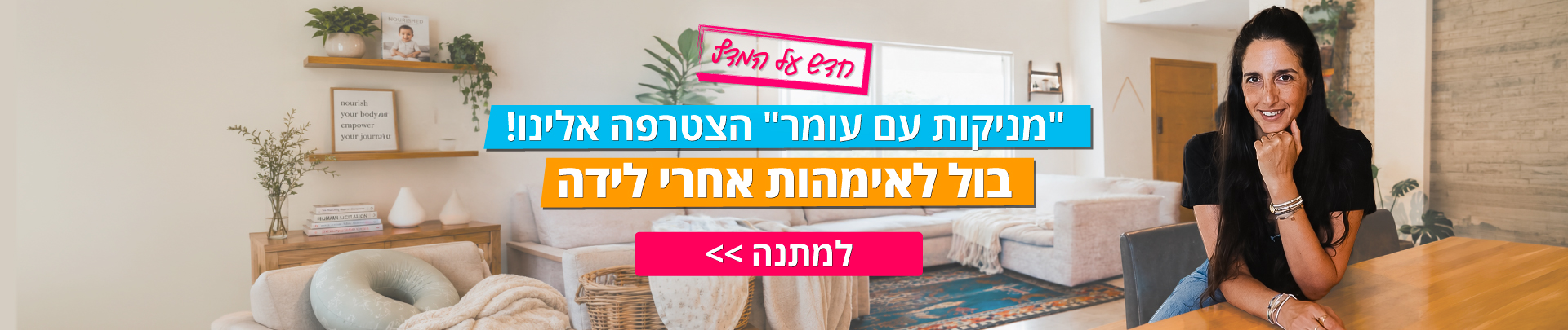 למתנה "מניקות עם עומר"