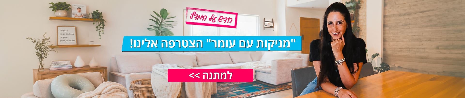 למתנה "מניקות עם עומר"