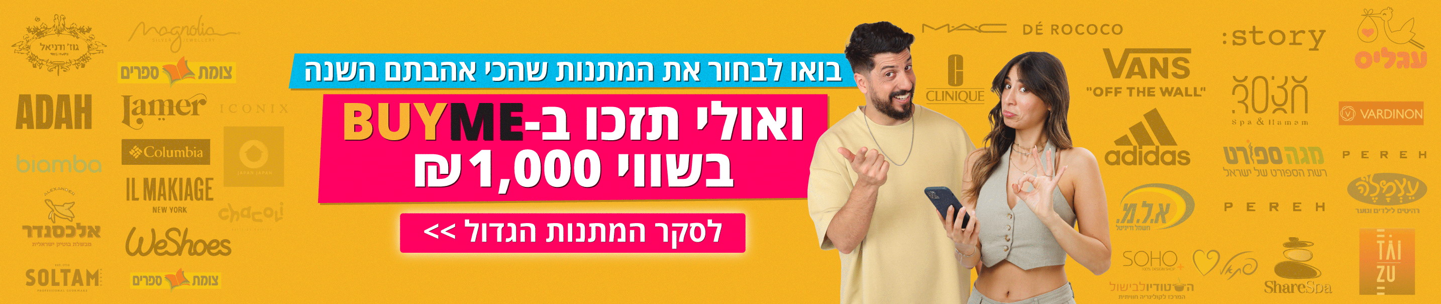 לסקר המתנות הגדול